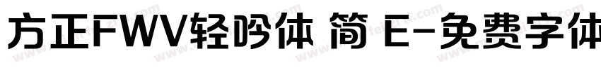 方正FWV轻吟体 简 E字体转换